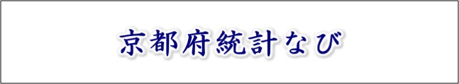 京都府統計なび